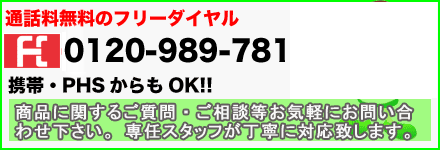 安心のフリーダイヤル