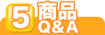 商品Q&A